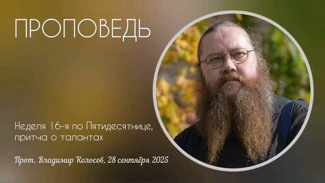 ПРОПОВЕДЬ. Неделя 16-я по Пятидесятнице, притча о талантах, прот. Владимир Колосов. 2025 смотреть онлайн