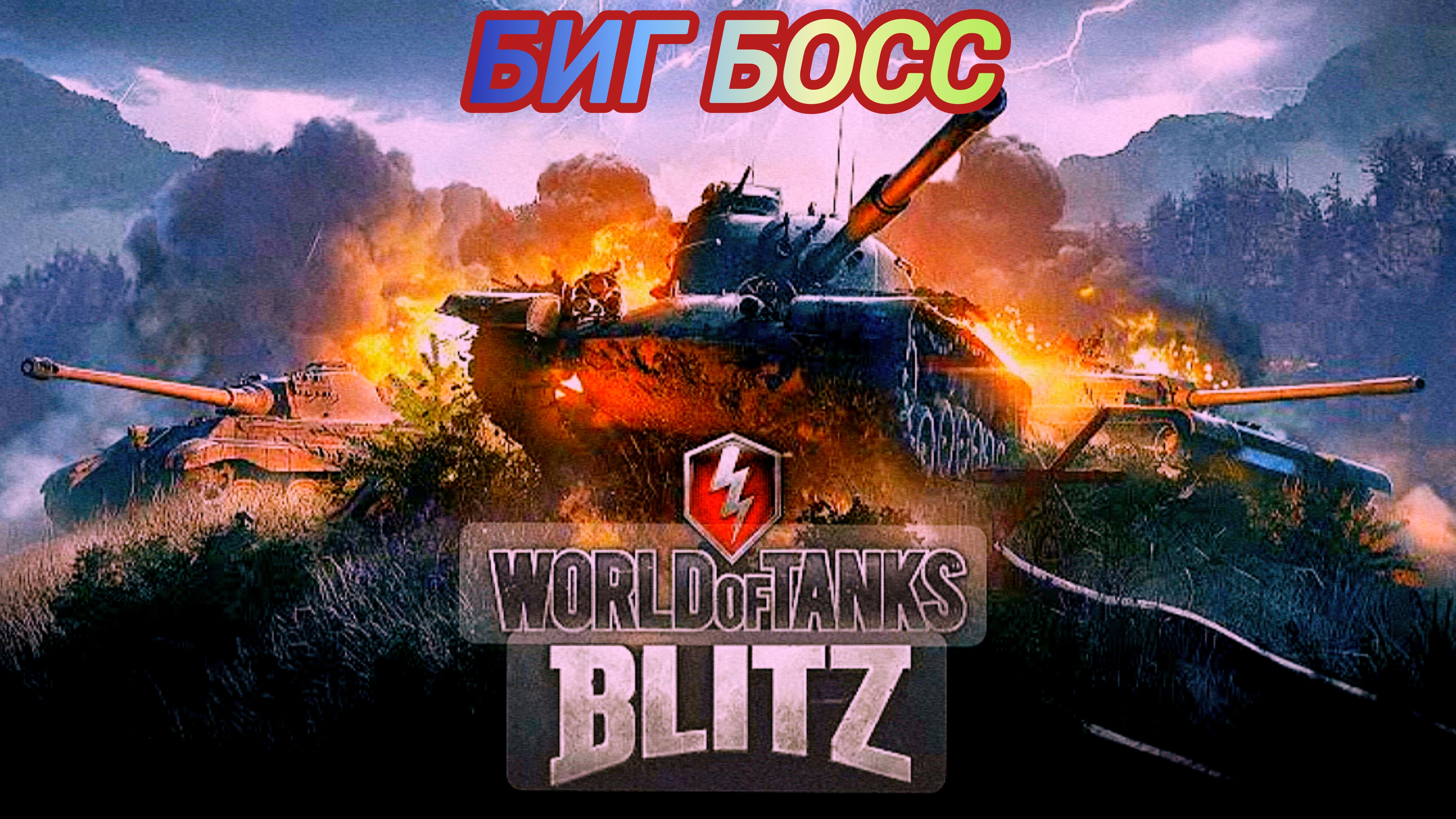 World of Tanks Blitz Биг Босс на разных прем танках