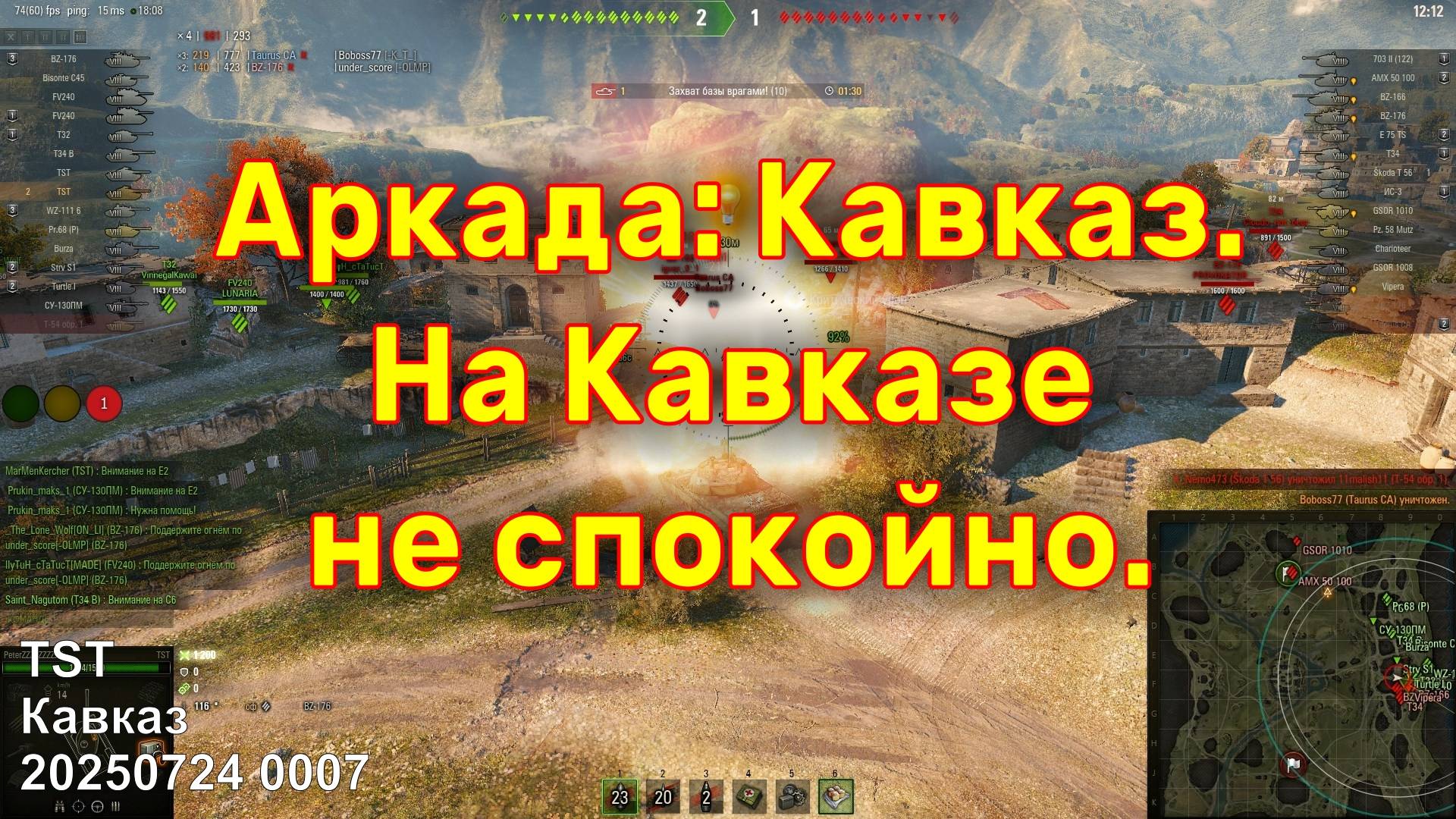 На Кавказе не спокойно. Аркада: Кавказ. TST. Кавказ. 20250724 0007.