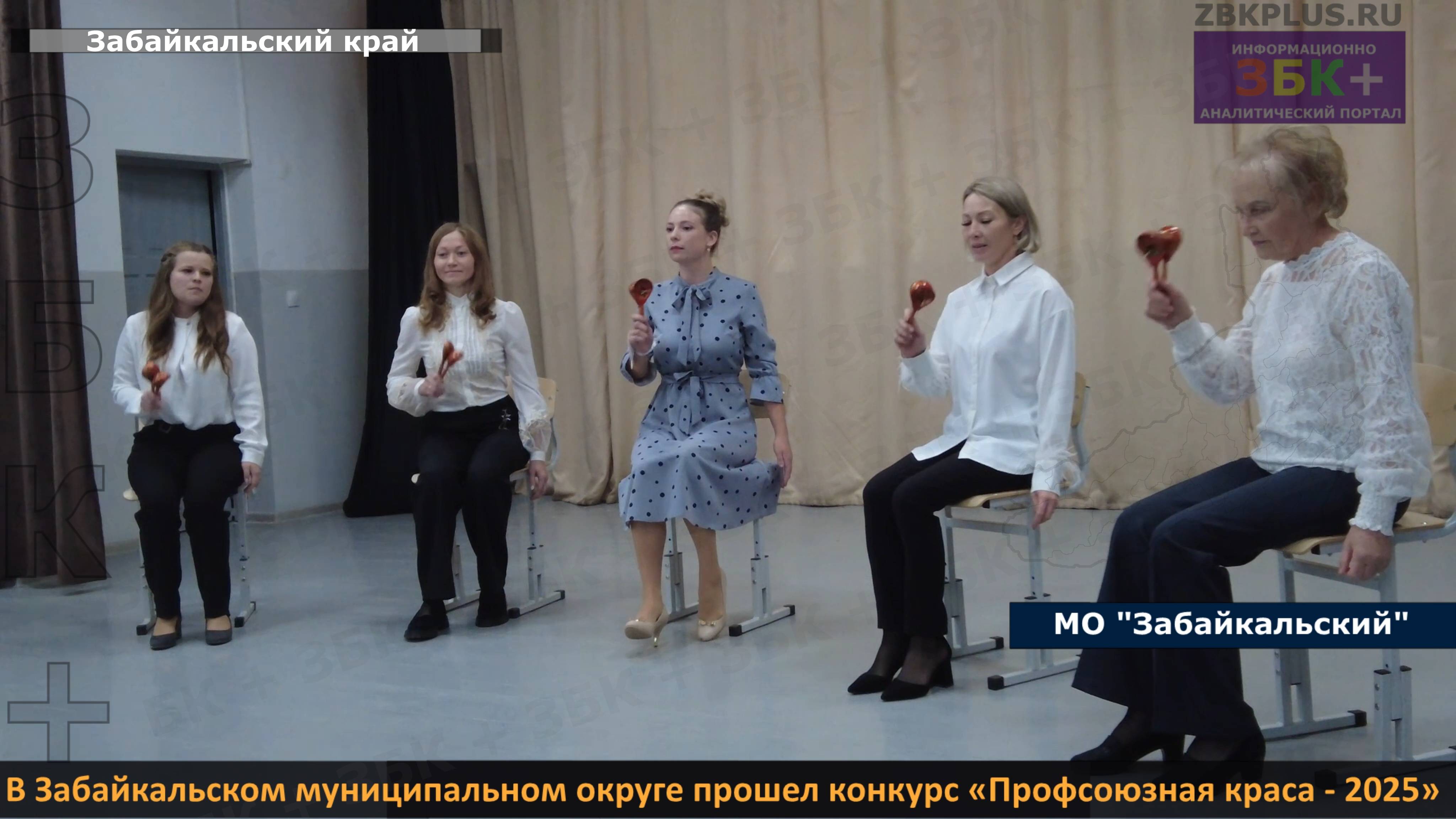 ЗБК + В Забайкальском муниципальном округе прошел конкурс «Профсоюзная краса - 2025» смотреть онлайн