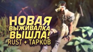 НОВАЯ ВЫЖИВАЛКА ВЫШЛА! - RUST СКРЕСТИЛИ С TARKOV - Lost Rift