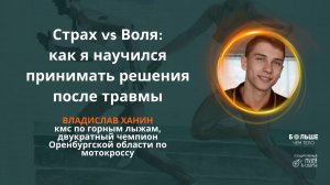 Воля против страха. Как продолжать заниматься спортом после травмы? Влад Ханин
