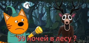 Удалённая серия три кота 99 ночей в лесу
