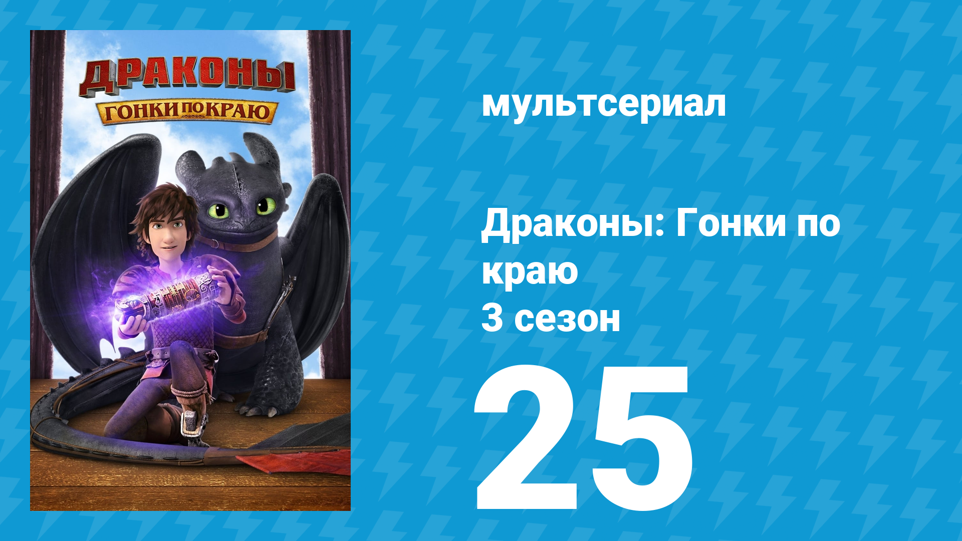Драконы: Гонки по краю 3 сезон 25 серия «Король Драконов: Часть 1» (мультсериал, 2016) смотреть онлайн