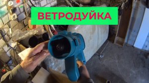 Ветродуйка Андрея. Как её Использовал