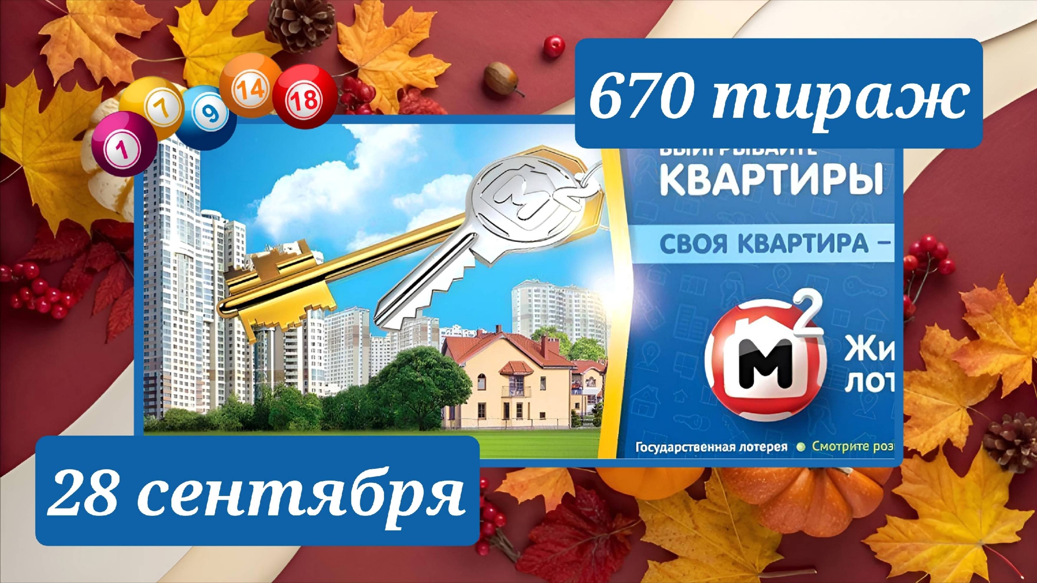 ЖИЛИЩНАЯ ЛОТЕРЕЯ 670 ТИРАЖ от 28 сентября 2025 года. Проверить тиражный билет СТОЛОТО. смотреть онлайн
