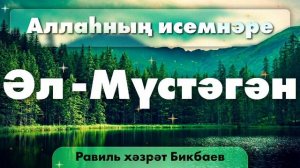 34 Аллаһның исемнәре — Әл-Мүстәгә | Равиль хәзрәт Бикбаев