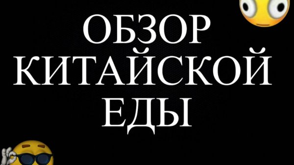 😱ОБЗОР на КИТАЙСКУЮ ЕДУ и НАПИТКИ (отравился?..)😱