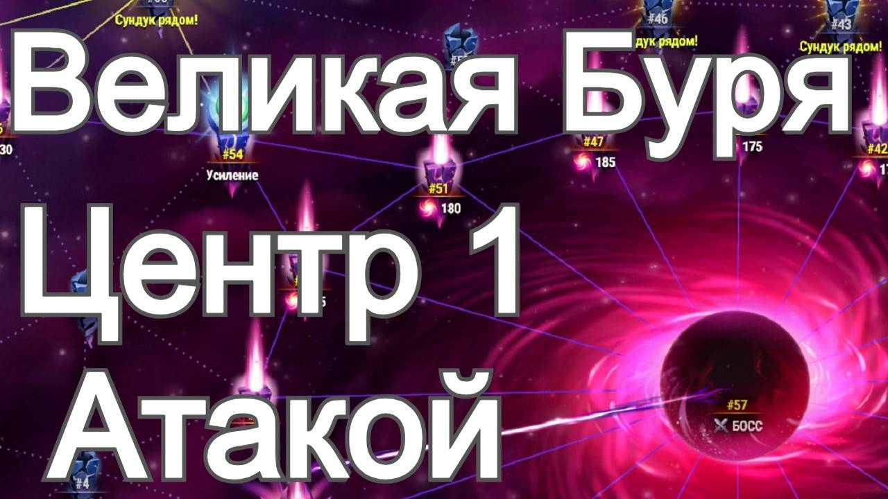 Хроники Хаоса Центр Бури ( Босс Бури ) с 1 атаки Открываю сундуки Бури смотреть онлайн