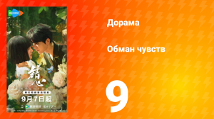Обман чувств 9 серия