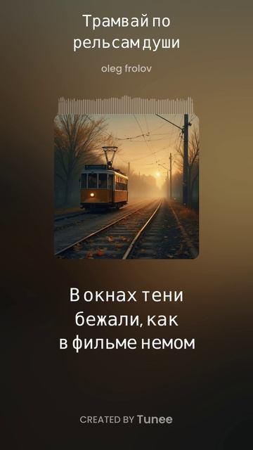 Трамвай по рельсам души смотреть онлайн