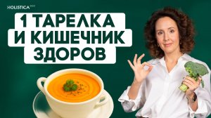 Рецепт супа для всей семьи, исцеляющего пищеварение. Вкусно и полезно!