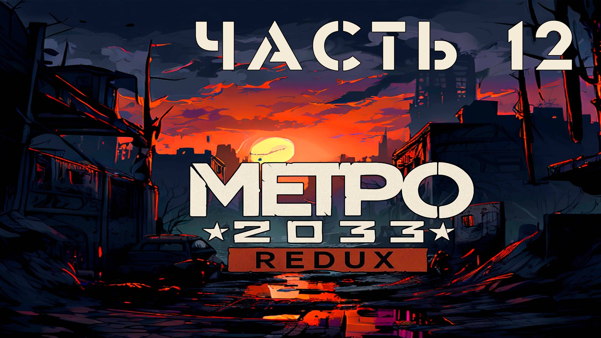 Metro 2033 Redux ► Башня #12 смотреть онлайн