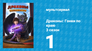 Драконы: Гонки по краю 3 сезон 1 серия «Живущие на Краю» (мультсериал, 2016)