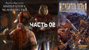 Истребитель зверья - Уильям Кинг | William King - Beastslayer (2001) by Кирилл Головин Ч | 02