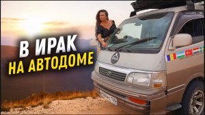 #41 Как встретили Русских в Ираке! Мы не ожидали такого. Живём в закрытой общине езидов ! Vanlife