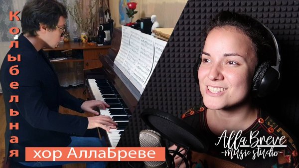 Колыбельная - АллаБреве - Музыкальная студия AllaBreve