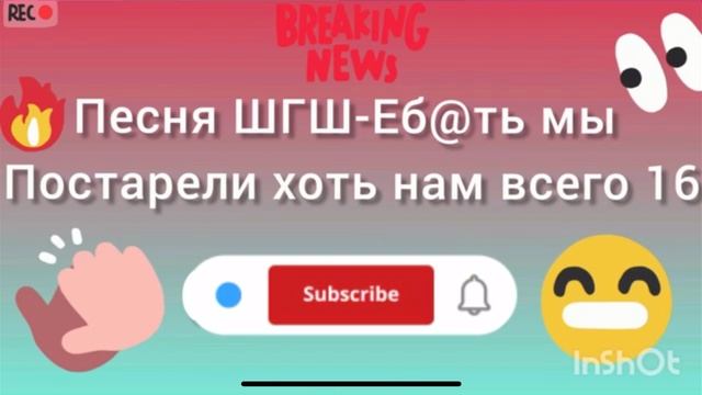 Песня шгш нам всего 16