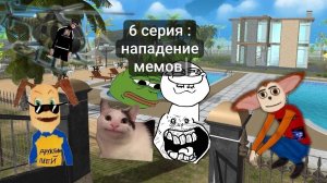 говновозкины 6 серия: нападение мемов