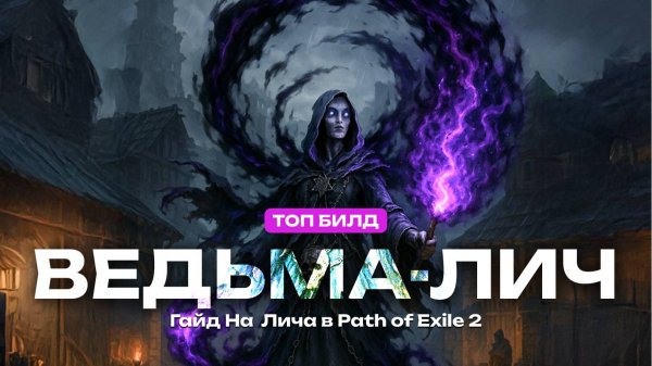 Лучший билд на Ведьму в PoE 2 - Лич через Хаос (Гайд)
