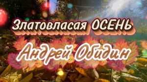 Златовласая осень. Андрей Обидин, красивая инструментальная музыка