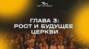 ГЛАВА 3: РОСТ И БУДУЩЕЕ ЦЕРКВИ