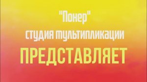 Мультзарисовка "Тыква" Трегубова Анна 11 лет. Мультстудия "Пионер" г. Елец 09. 25г.