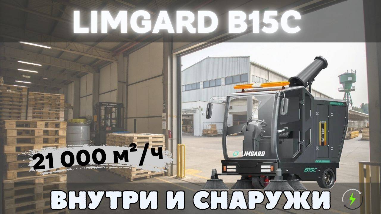 Подметает, всасывает, подавляет пыль и моет под высоким давлением - LIMGARD B15C смотреть онлайн