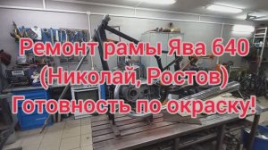 Ремонт рамы ЯВА 640 Николай Ростов Готовность под окраску