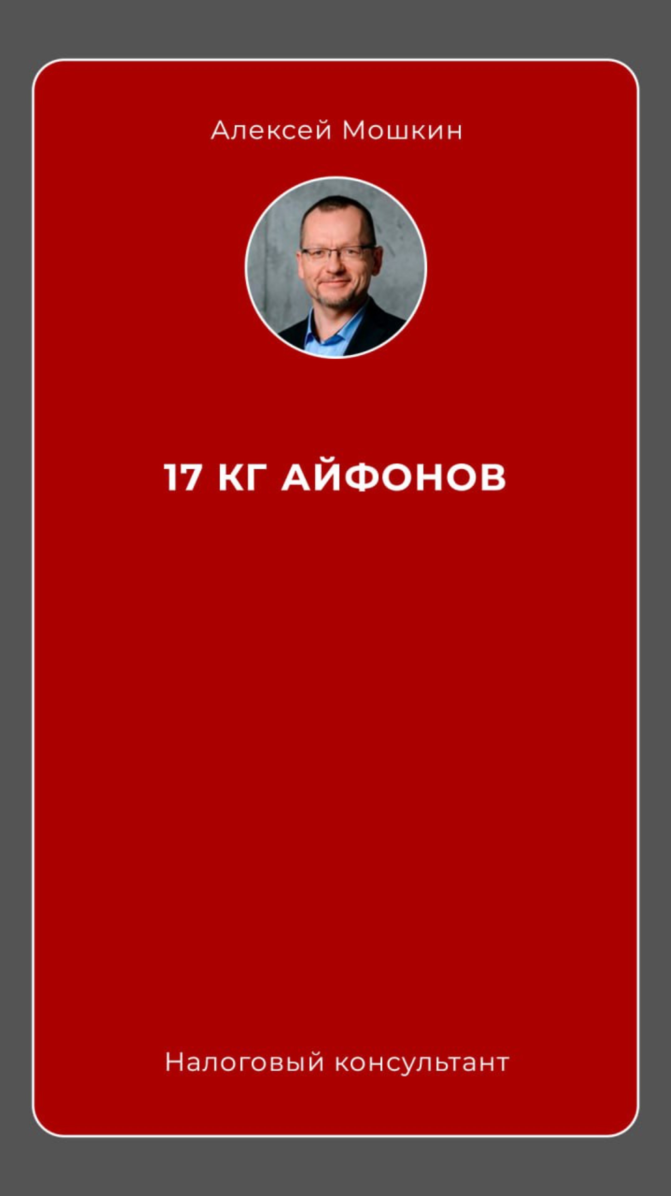 Считаем «айфоны» килограммами,  чтобы доказать реальность сделки #налоговыйконсультант