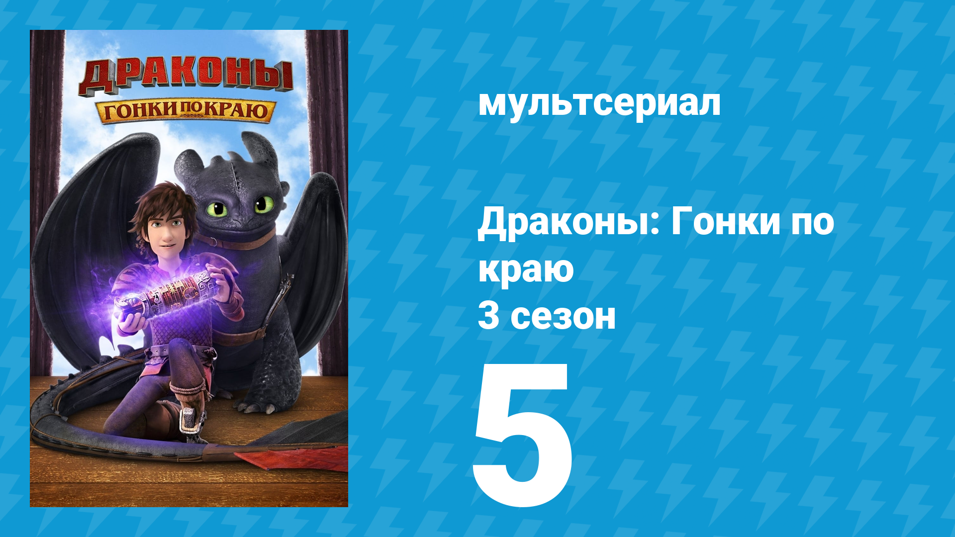 Драконы: Гонки по краю 3 сезон 5 серия «Угол зрения имеет значение» (мультсериал, 2016)