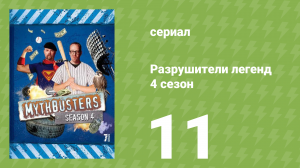 Разрушители легенд 4 сезон 11 серия «Великое голливудское ограбление» (документальный сериал, 2006)