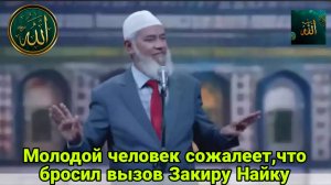 Молодой человек сожалеет что бросил вызов Закиру Найку