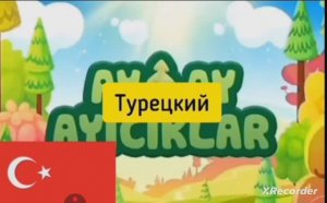 Заставка ми-ми-мишек на разных языках Часть 2