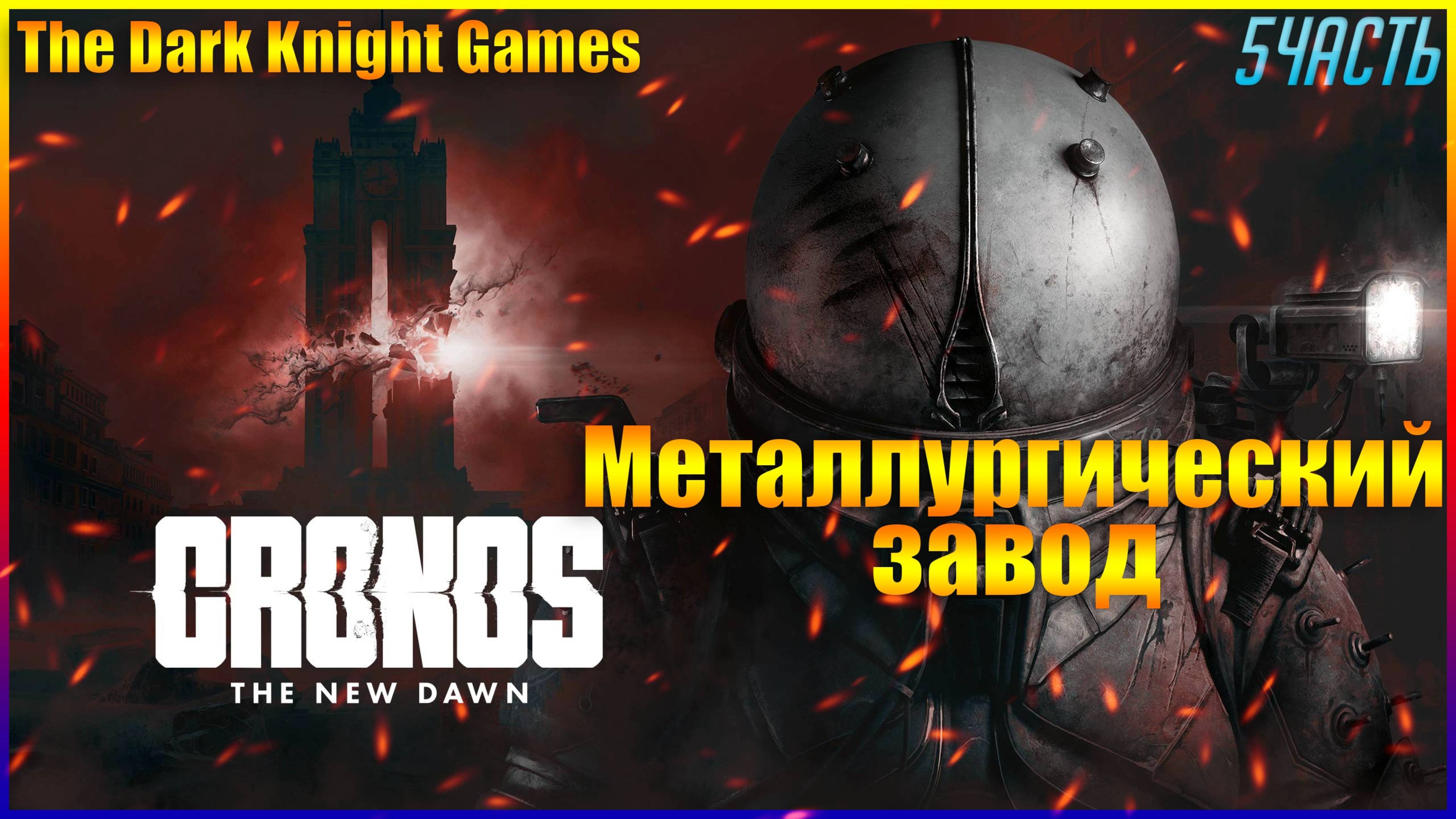 Металлургический завод Cronos: The New Dawn ◉ Прохождение 5 [2K] (СМЕСЬ РЕЗИДЕНТ +ДЭД СПЭЙС)