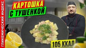 Картошка с тушенкой - готовим сытный ужин в мультиварке