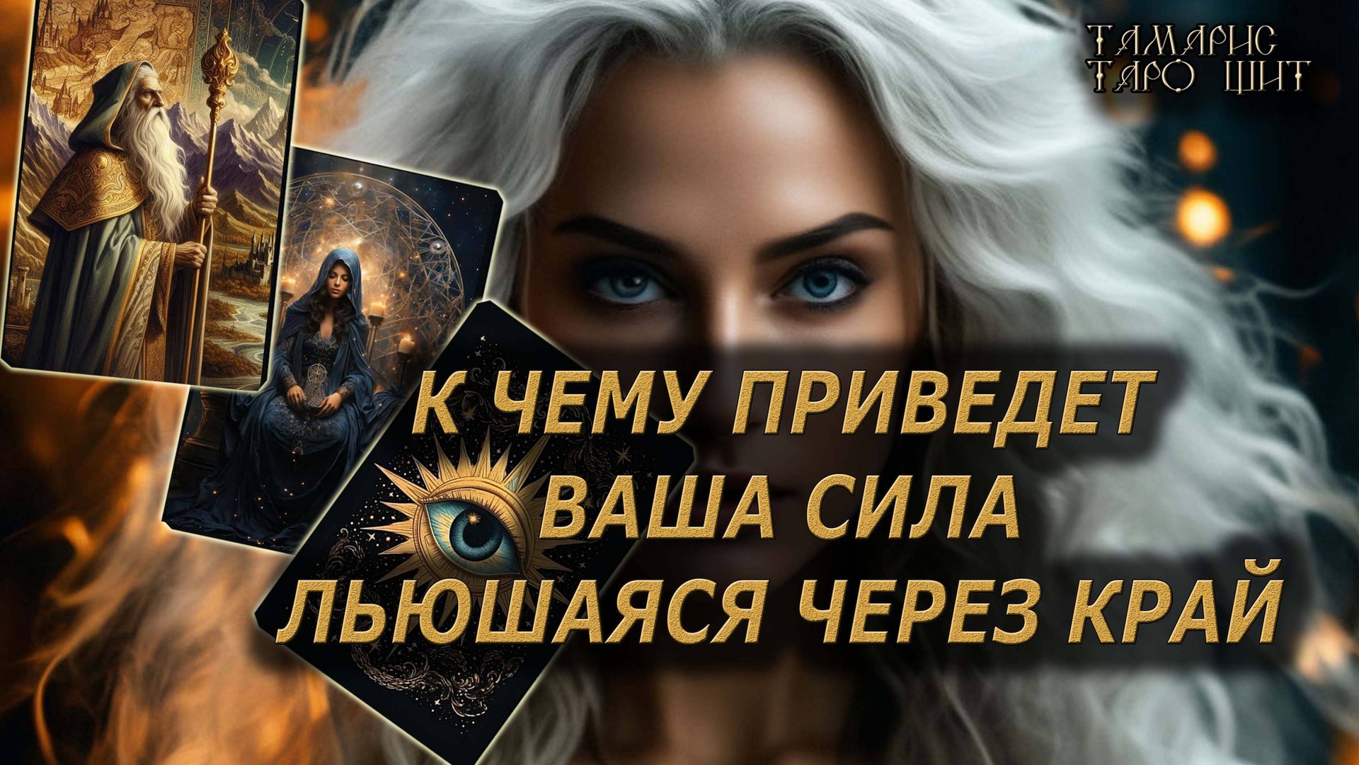 Куда приведет ваша сила льющаяся через край🔥🔮 🔥 #таро#tarot#gadanie#онлайн#гадание#расклад смотреть онлайн