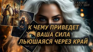 Куда приведет ваша сила льющаяся через край🔥🔮 🔥 #таро#tarot#gadanie#онлайн#гадание#расклад