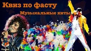 Квиз по фасту