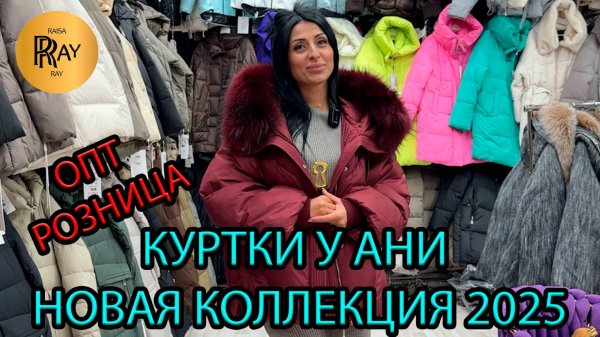 КУРТКИ У АНИ❤ НОВИНКИ СЕЗОНА ДЛЯ ЯРКИХ И СОВРЕМЕННЫХ ОБРАЗОВ💃 ОПТ И РОЗНИЦА😎 ТК Садовод. Москва