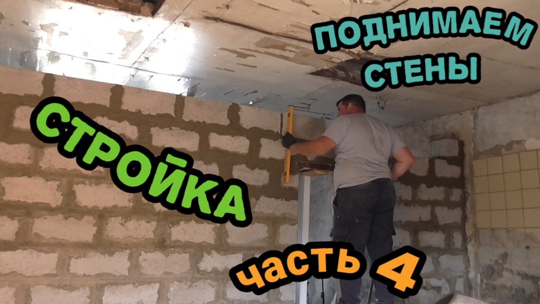 ПЕРЕГОРОДКИ В ДОМЕ//ИЗ ШЛАКОБЛОКА//ЧАСТЬ 4//ФИНАЛ