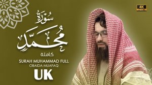 47. Surah Muhammad Сура Мухаммад  Убайда Муафак