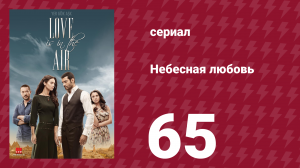 Небесная любовь 65 серия (сериал, 2010)