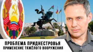 Александр Артамонов | Проблема Приднестровья. Применение тяжёлого вооружения