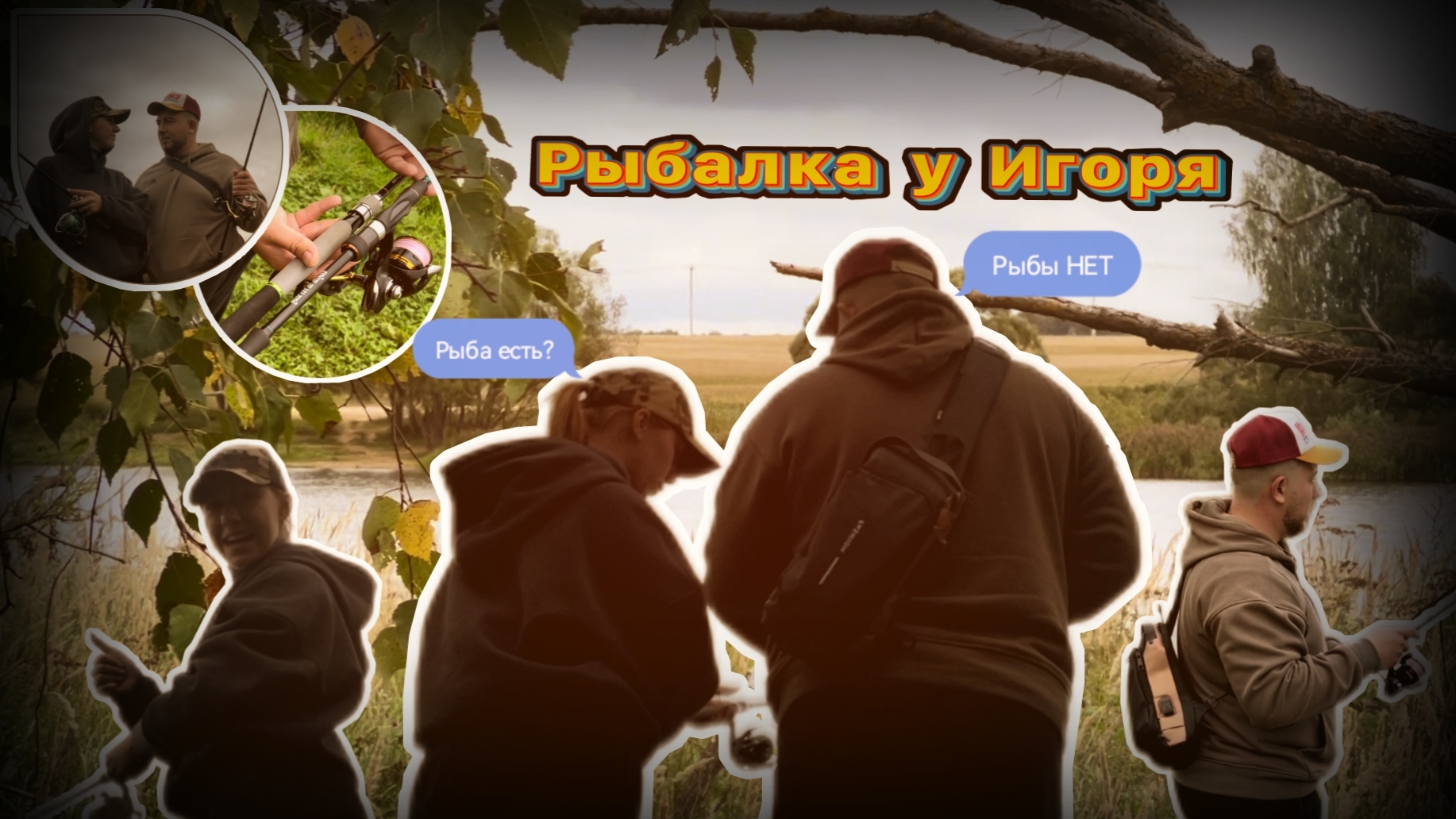 Рыбалка у Игоря | Первая щука в жизни смотреть онлайн