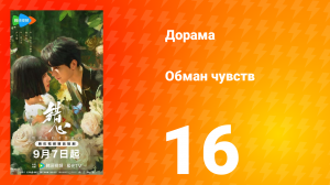 Обман чувств 16 серия