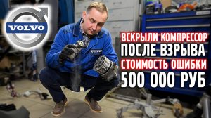 Вскрыли все детали и обалдели, Volvo XC90.