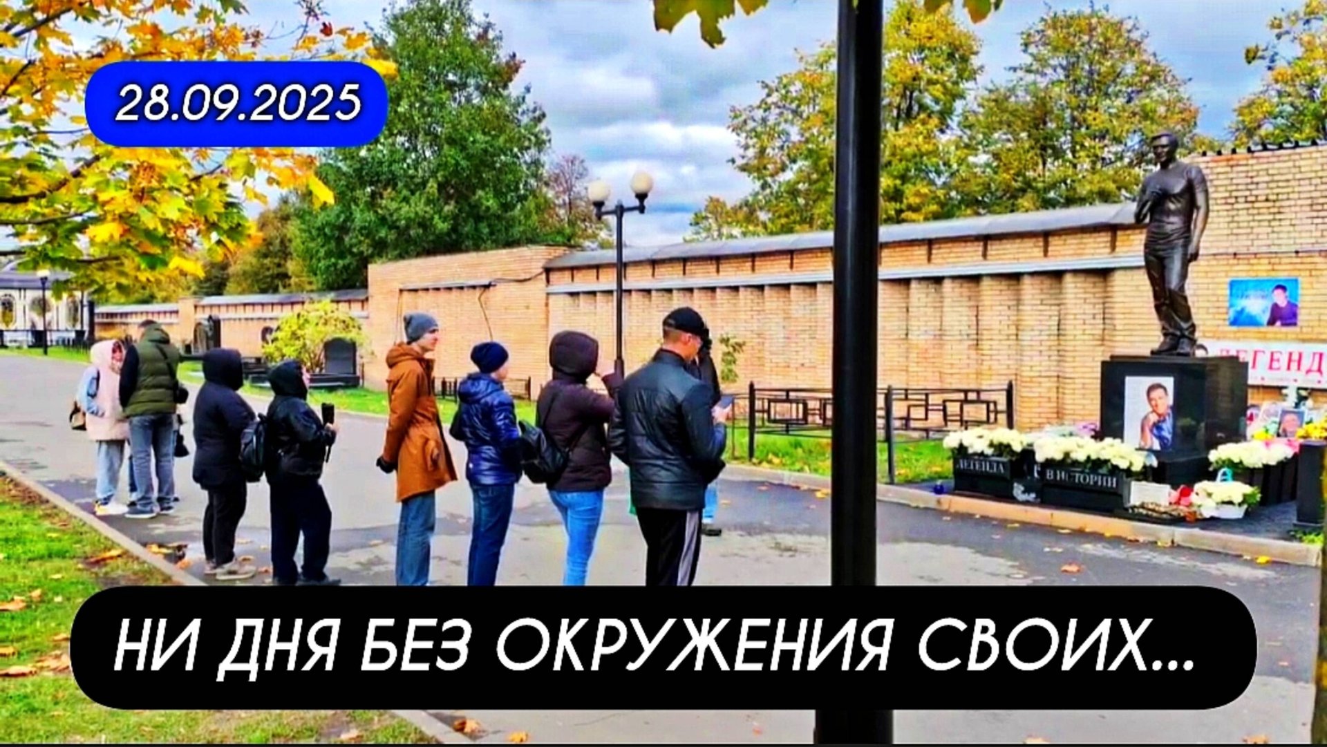 воскресный обзор с могилы Юрия Шатунова на Троекуровском кладбище 28 сентября 2025 года смотреть онлайн