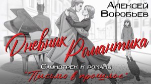 Алексей Воробьев - Дневник Романтика