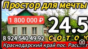 🏡Небольшой дом на Большой земле 38,5 м2🦯24,5 соток🦯1 800 000 ₽🦯пос. Рассвет🦯89245404992 Виктор